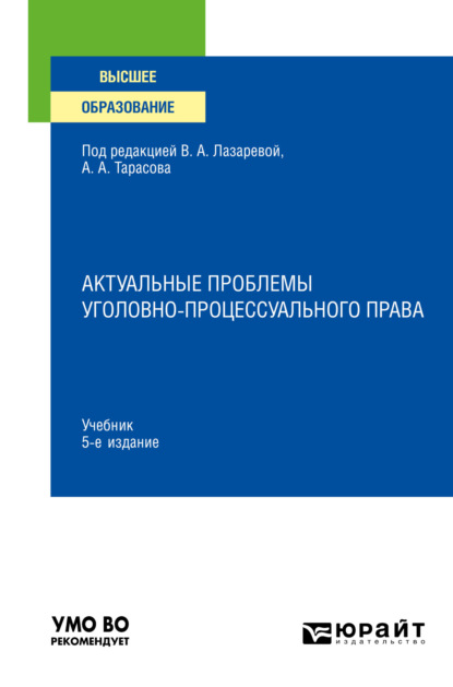 Актуальные проблемы уголовно-процессуального права 5-е изд., пер. и доп. Учебник для вузов - Юлия Владимировна Кувалдина