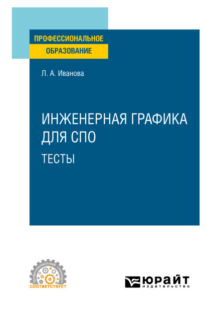 Инженерная графика для СПО. Тесты. Учебное пособие для СПО - Лариса Алексеевна Иванова