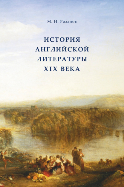 История английской литературы XIX века - Матвей Никанорович Розанов