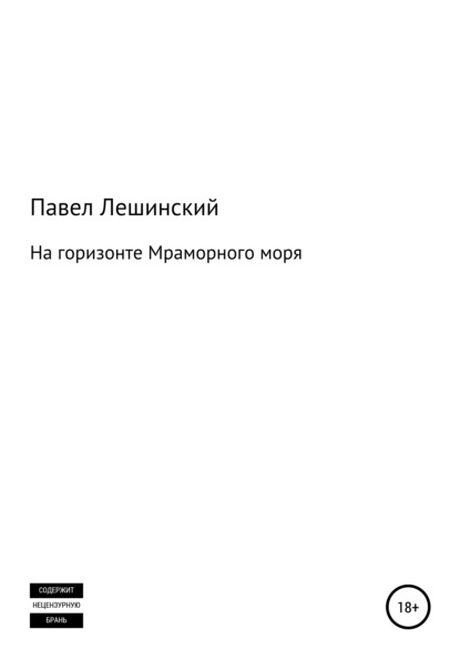 На горизонте Мраморного моря — Павел Владимирович Лешинский