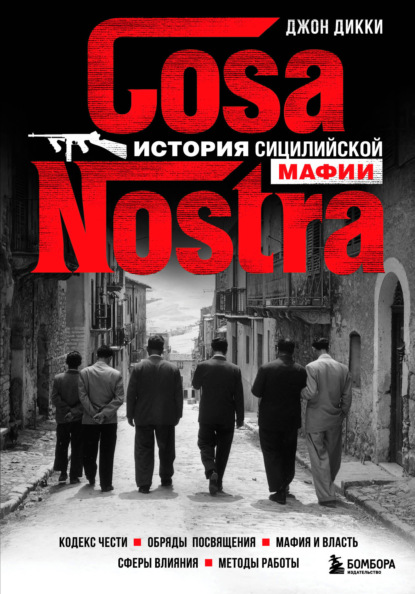 Cosa Nostra. История сицилийской мафии - Джон Дикки