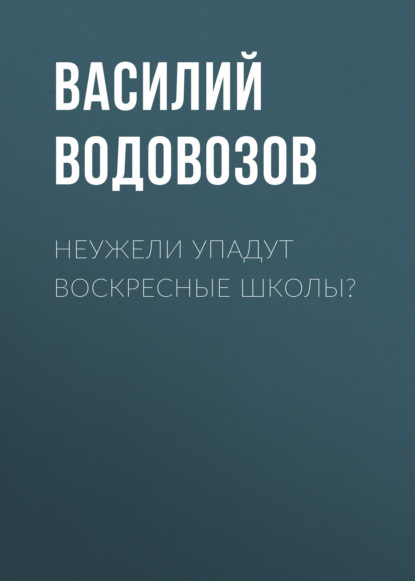 Неужели упадут воскресные школы? - Василий Водовозов