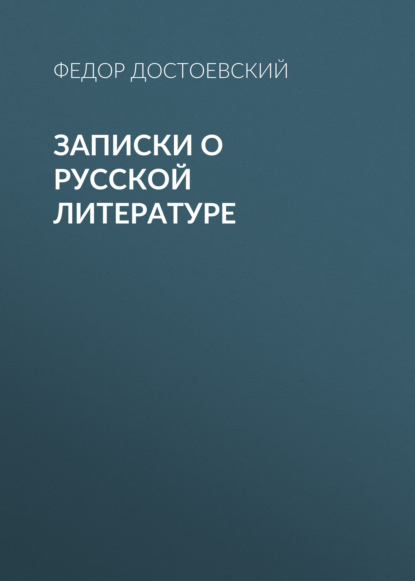 Записки о русской литературе — Федор Достоевский