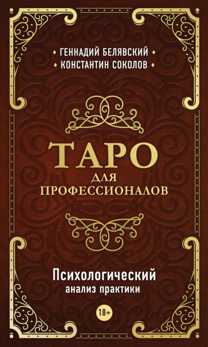 Таро для профессионалов. Психологический анализ практики — Геннадий Белявский