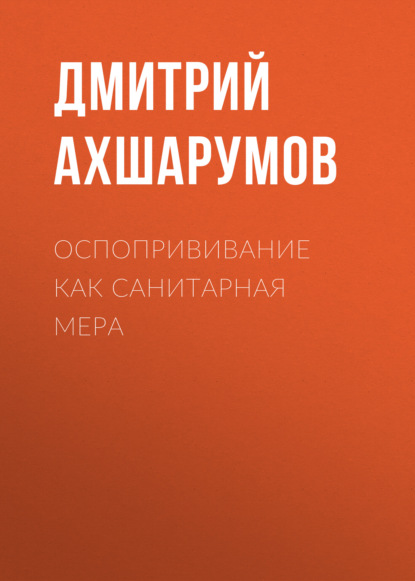 Оспопрививание как санитарная мера — Дмитрий Ахшарумов