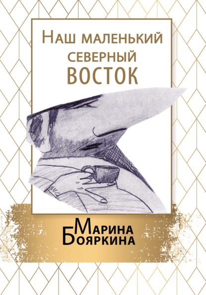 Наш маленький северный восток — Марина Бояркина