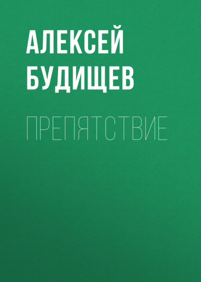 Препятствие — Алексей Будищев