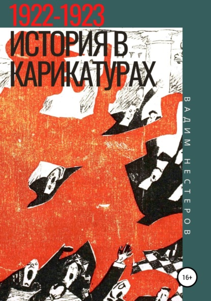 История в карикатурах. 1922-1923 — Вадим Нестеров