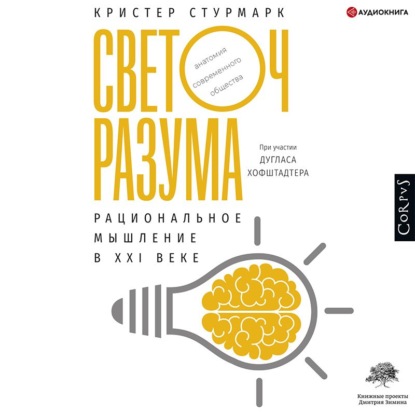 Светоч разума. Рациональное мышление в XXI веке — Дуглас Хофштадтер