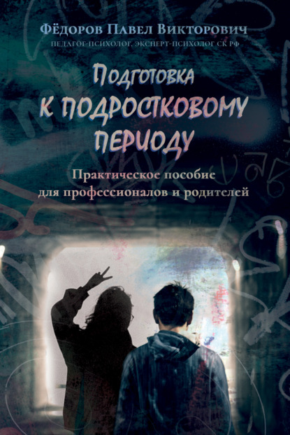 Подготовка к подростковому периоду. Практическое пособие для профессионалов и родителей - Павел Федоров