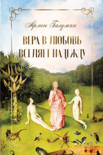 Вера в любовь вселяет надежду - Армен Галумян