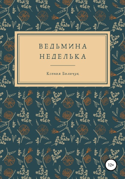 Ведьмина неделька - Ксения Биличук