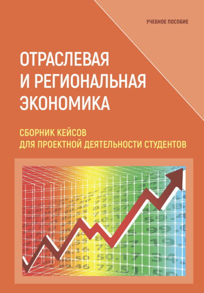 Отраслевая и региональная экономика. Сборник кейсов для проектной деятельности студентов - Сборник статей