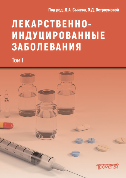 Лекарственнo-индуцированные заболевания. Том I - Коллектив авторов