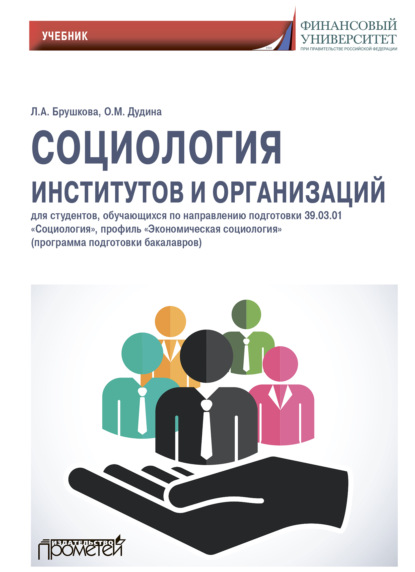 Социология институтов и организаций: Учебник для студентов, обучающихся по направлению 39.01.03 «Социология», профиль «Экономическая социология» - Людмила Алексеевна Брушкова