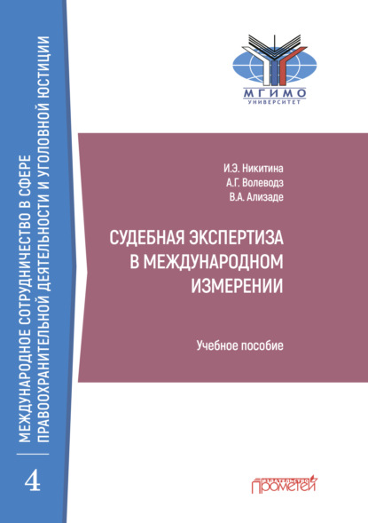 Судебная экспертиза в международном измерении - Александр Григорьевич Волеводз