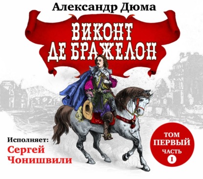 Виконт де Бражелон. Том первый. Часть I - Александр Дюма