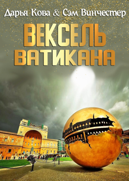 Вексель Ватикана — Дарья Кова