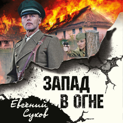 Запад в огне — Евгений Сухов