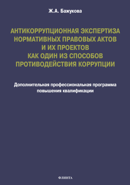 Антикоррупционная экспертиза нормативных правовых актов и их проектов как один из способов противодействия коррупции - Ж. А. Бажукова