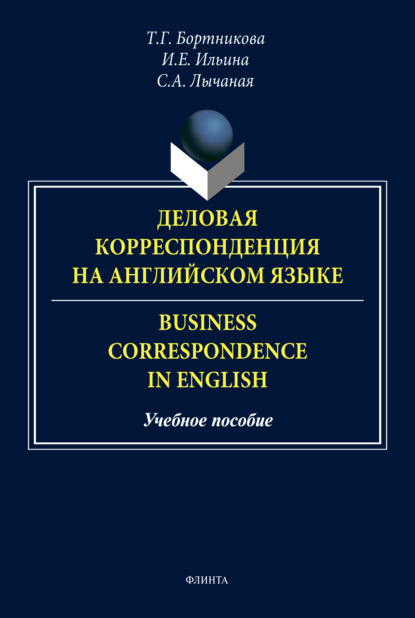 Деловая корреспонденция на английском языке / Business Correspondence in English - И. Е. Ильина