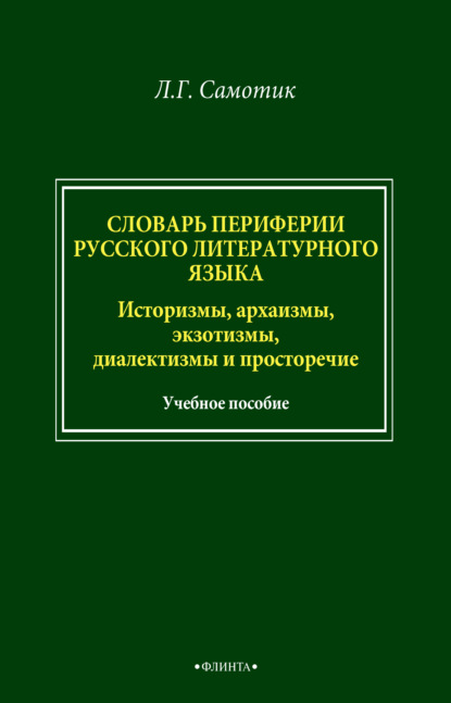 Словарь периферии русского литературного языка. Историзмы, архаизмы, экзотизмы, диалектизмы и просторечие - Л. Г. Самотик