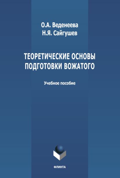 Теоретические основы подготовки вожатого - Н. Я. Сайгушев