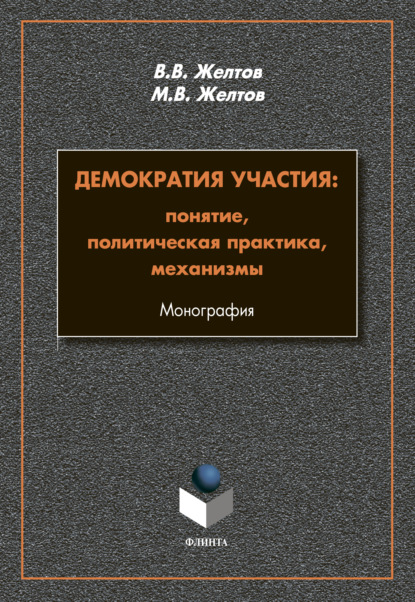 Демократия участия. Понятие, политическая практика, механизмы — В. В. Желтов