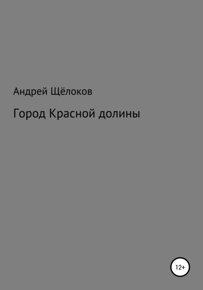 Город Красной долины - Андрей Александрович Щёлоков