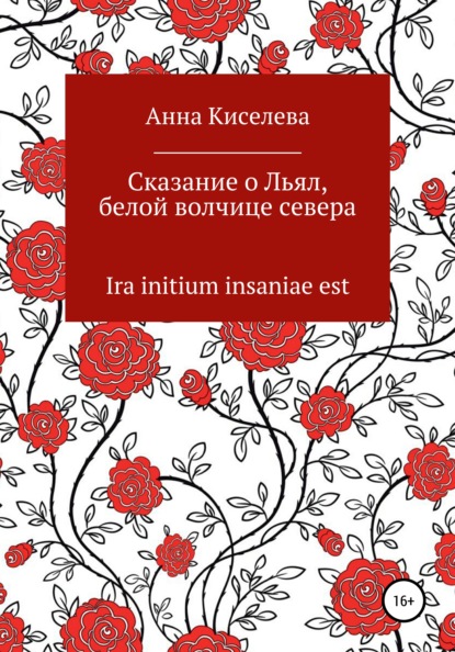 Сказание о Льял, белой волчице севера — Анна Киселева