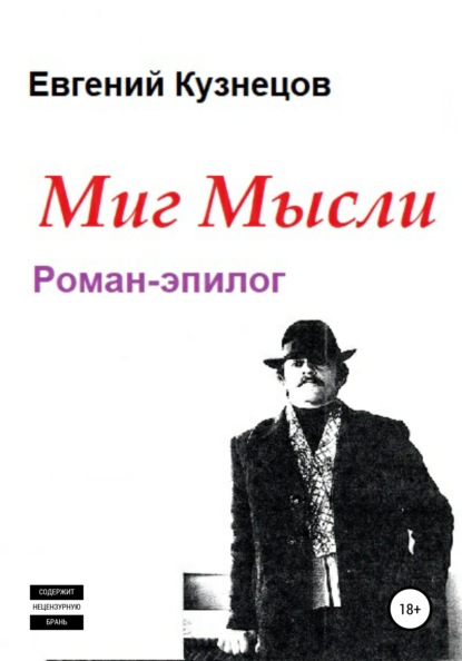 Миг Мысли. Роман-эпилог — Евгений Владимирович Кузнецов