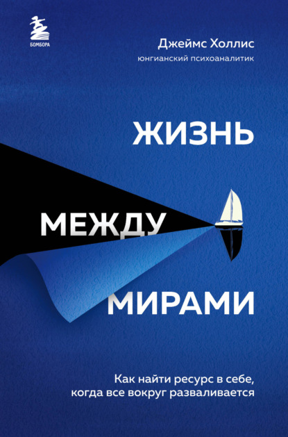 Жизнь между мирами. Как найти ресурс в себе, когда все вокруг разваливается - Джеймс Холлис