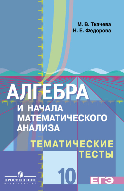 Алгебра и начала математического анализа. Тематические тесты. 10 класс. Базовый и профильный уровни - Н. Е. Федорова