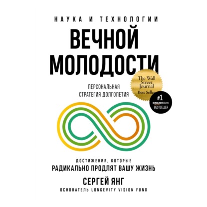 Наука и технологии вечной молодости - Сергей Янг