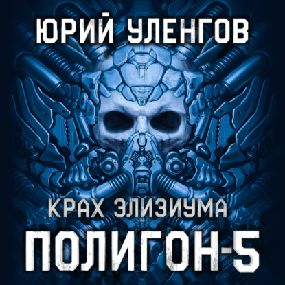 Полигон-5. Крах Элизиума - Юрий Уленгов