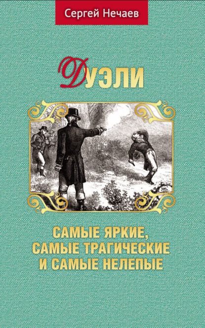 Дуэли. Самые яркие, самые трагические и самые нелепые - Сергей Нечаев