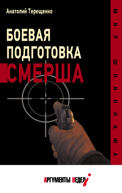 Боевая подготовка СМЕРШа - Анатолий Терещенко