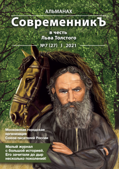 Альманах «СовременникЪ» №7(27) 2021 г. (в честь Льва Толстого) - Альманах