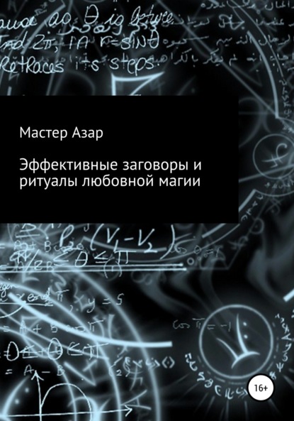 Эффективные заговоры и ритуалы любовной магии — Мастер Азар