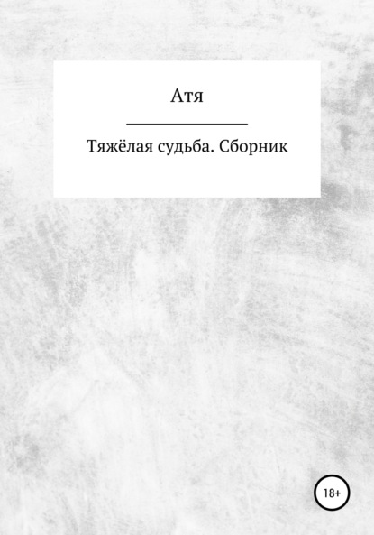 Тяжёлая судьба. Сборник — Атя