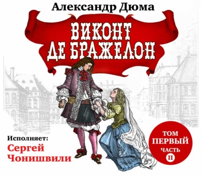 Виконт де Бражелон. Том первый. Часть II - Александр Дюма