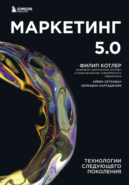 Маркетинг 5.0. Технологии следующего поколения — Филип Котлер