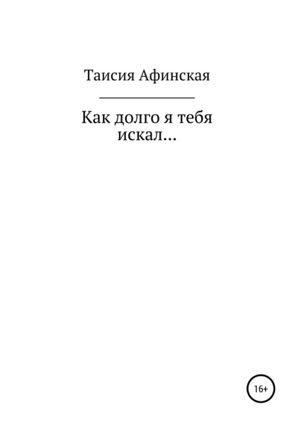 Как долго я тебя искал… - Таисия Афинская