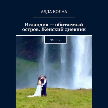 Исландия – обитаемый остров. Женский дневник 2 — Алда Волна