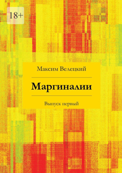 Маргиналии. Выпуск первый — Максим Велецкий