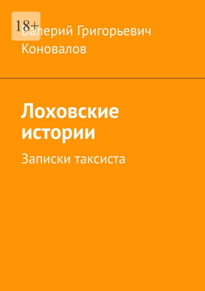 Лоховские истории. Записки таксиста - Валерий Григорьевич Коновалов