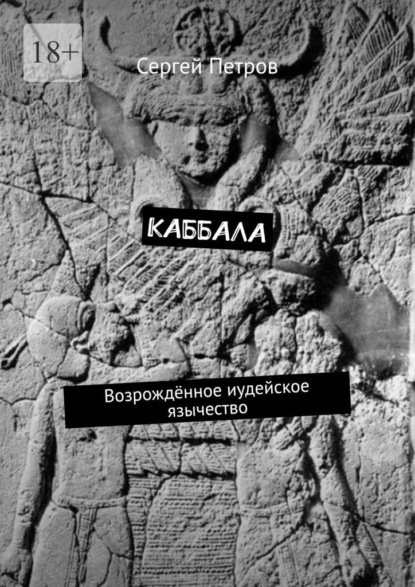 Каббала. Возрождённое иудейское язычество - Сергей Петров