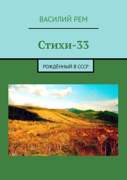 Стихи-33. Рождённый в СССР — Василий Рем