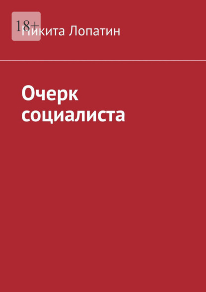 Очерк социалиста - Никита Лопатин