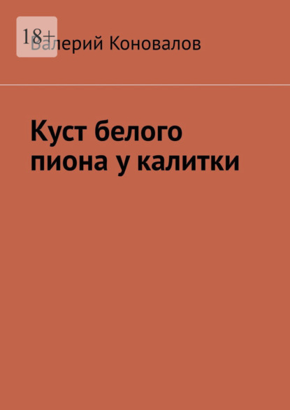 Куст белого пиона у калитки — Валерий Коновалов